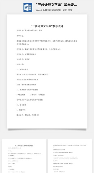 “三步计算文字题”教学设计
