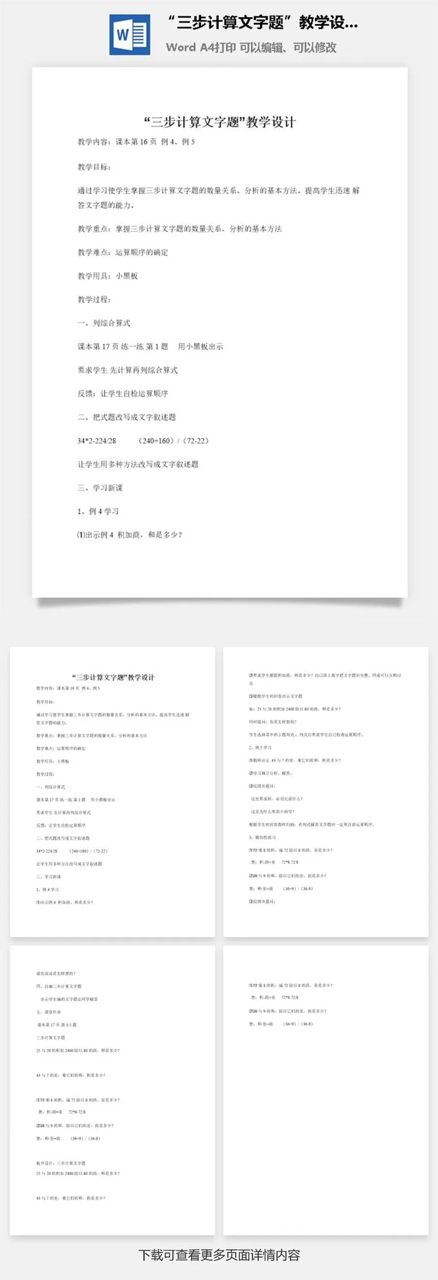 “三步计算文字题”教学设计