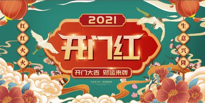 开门大吉财运来袭海报设计 开门红 开工大吉
