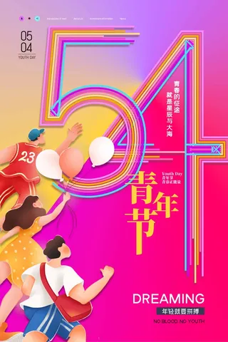 54青年节 青年节模板