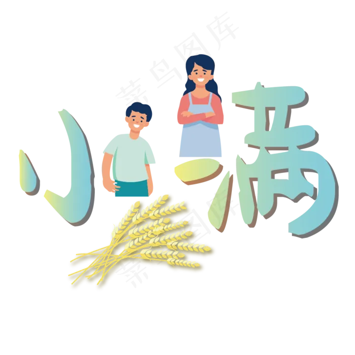 小满节气艺术字 