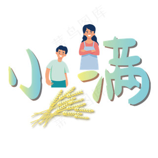 小满节气艺术字 