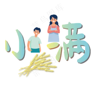 小满节气艺术字 