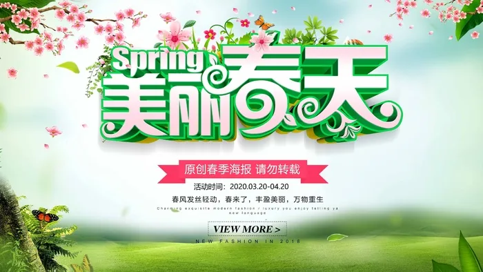 春天 春天活动海报