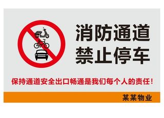 矢量消防通道禁止停车提示牌