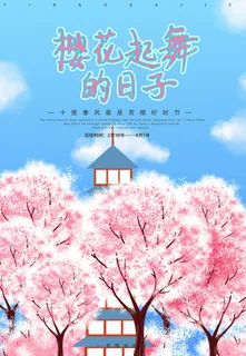 清新粉色创意樱花节旅游海报