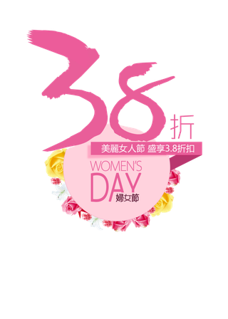 38妇女节三八女神女王粉色花朵玫瑰艺术字设计png免抠ps素材