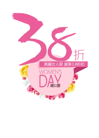 38妇女节三八女神女王粉色花朵玫瑰艺术字设计png免抠ps素材
