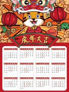 2022年卡通红色虎年挂历海报