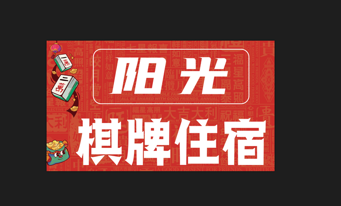 红色棋牌室卡通海报psd模版下载