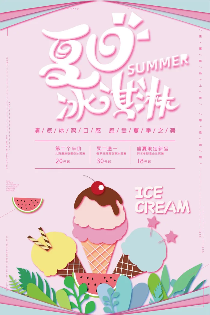 夏季冰淇淋促销psd模版下载