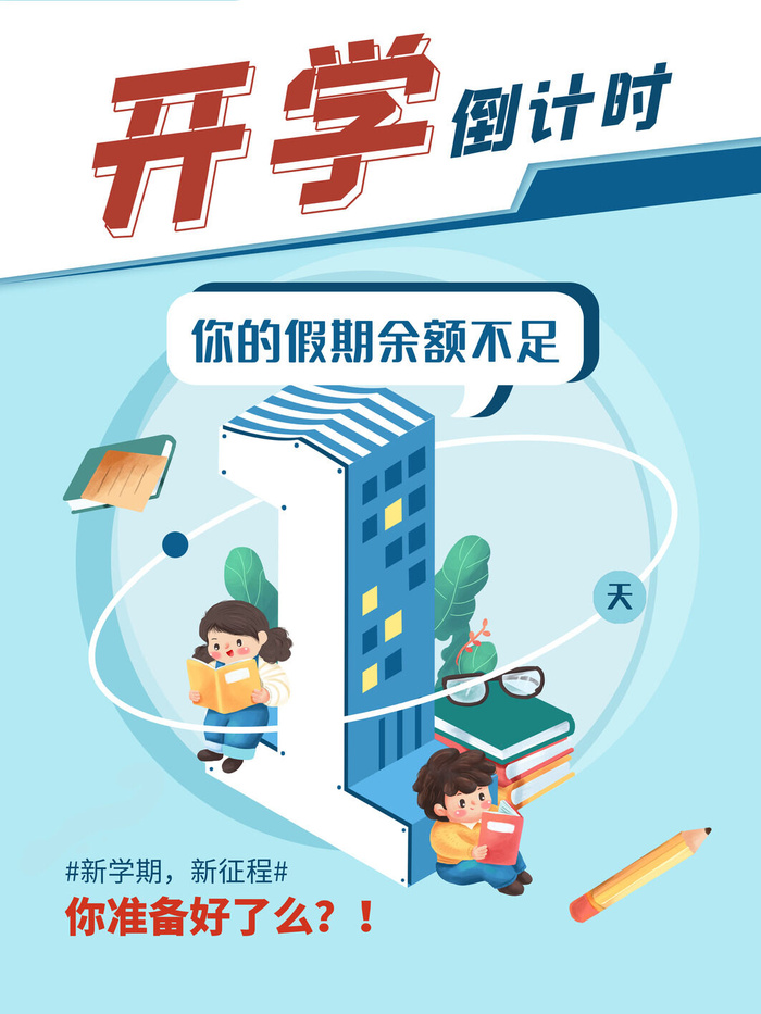 开学倒计时psd模版下载