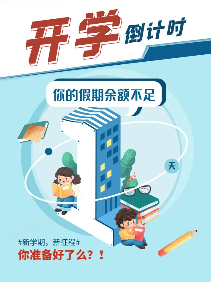 开学倒计时psd模版下载