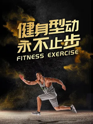 健身海报健身展板
