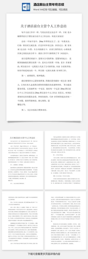 酒店前台主管年终总结word模板