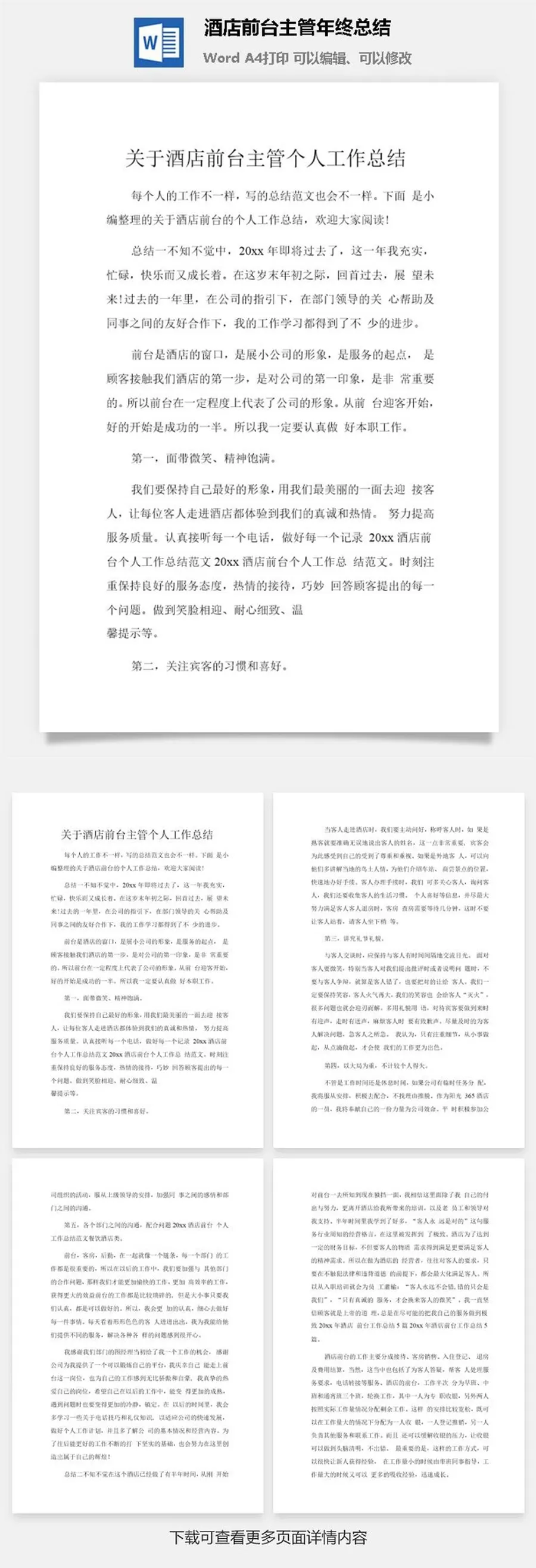 酒店前台主管年终总结word模板