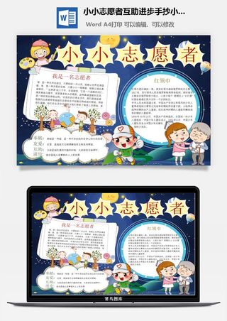 小小志愿者互助进步手抄小报