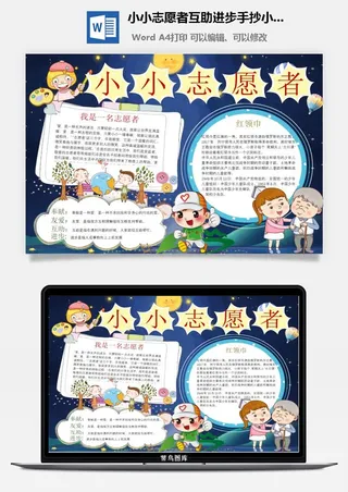 小小志愿者互助进步手抄小报