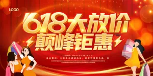 年中618大促红色海报彩带喜庆背景巅峰钜惠