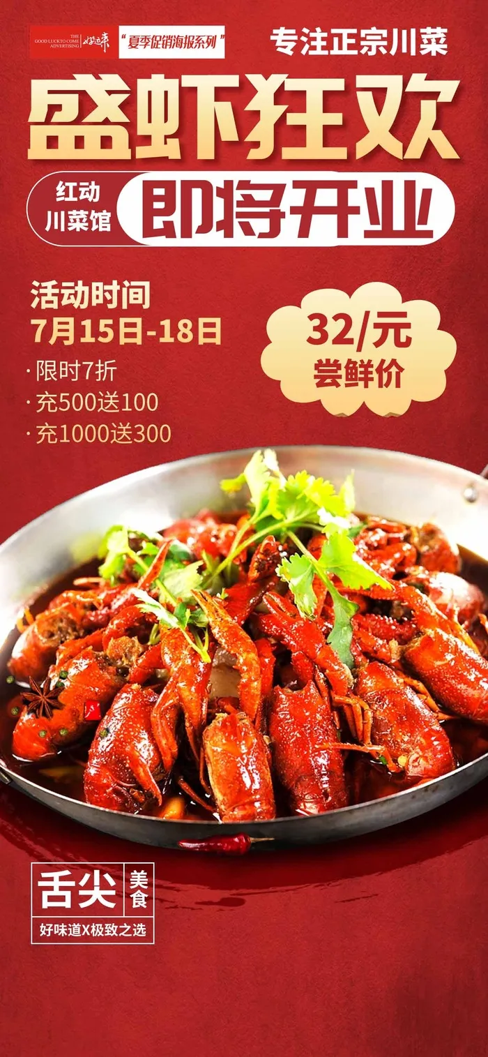 夏季促销小龙虾