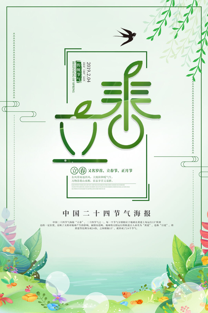 立春psd模版下载