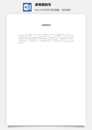 录用通知书word模板