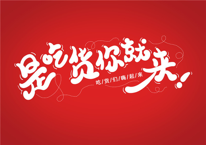 字体设计之是吃货你就来