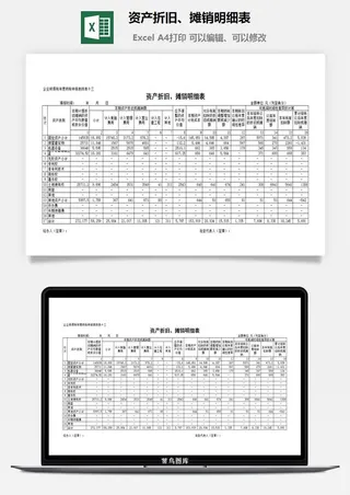 资产折旧、摊销明细表excel模板