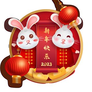 恭喜新年兔年2023年挂画