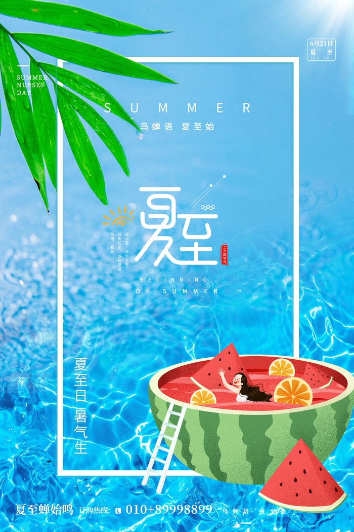 蓝色清新大气夏至节气海报