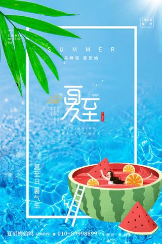 蓝色清新大气夏至节气海报