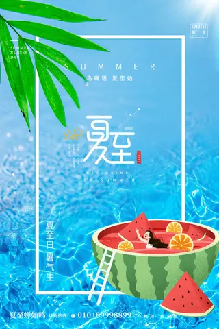 蓝色清新大气夏至节气海报