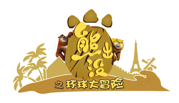 熊出没标题大字海报
