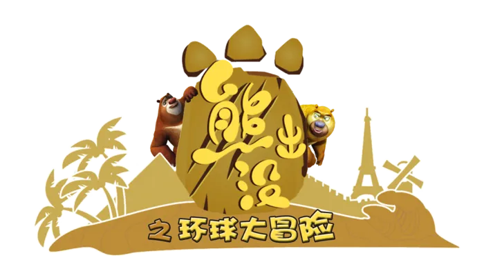熊出没标题大字海报