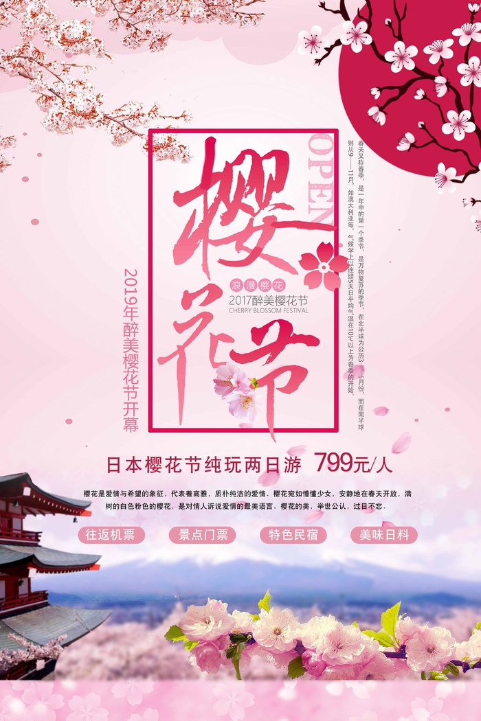 樱花节 樱花海报图片psd模版下载