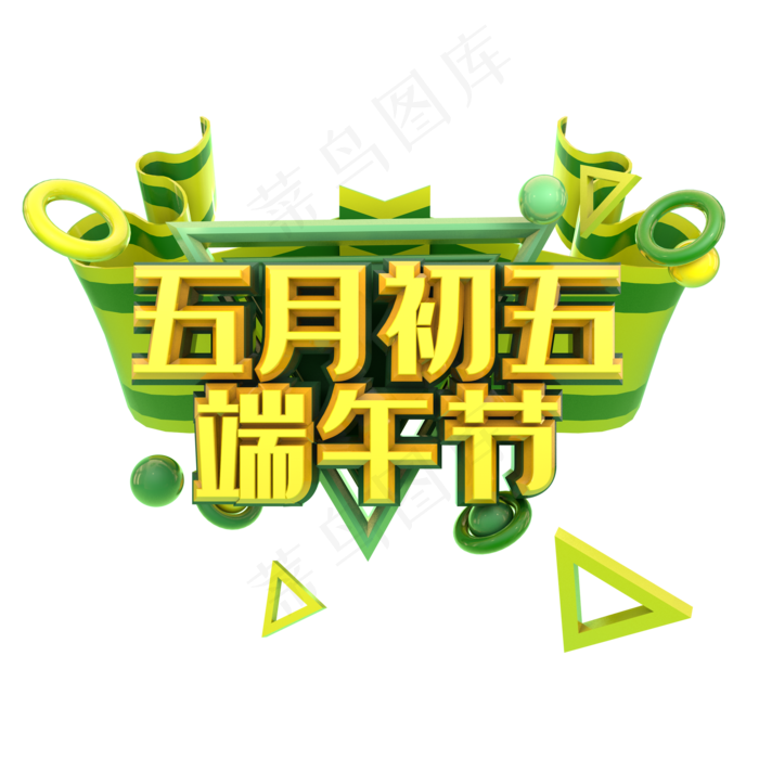 端午节艺术字 