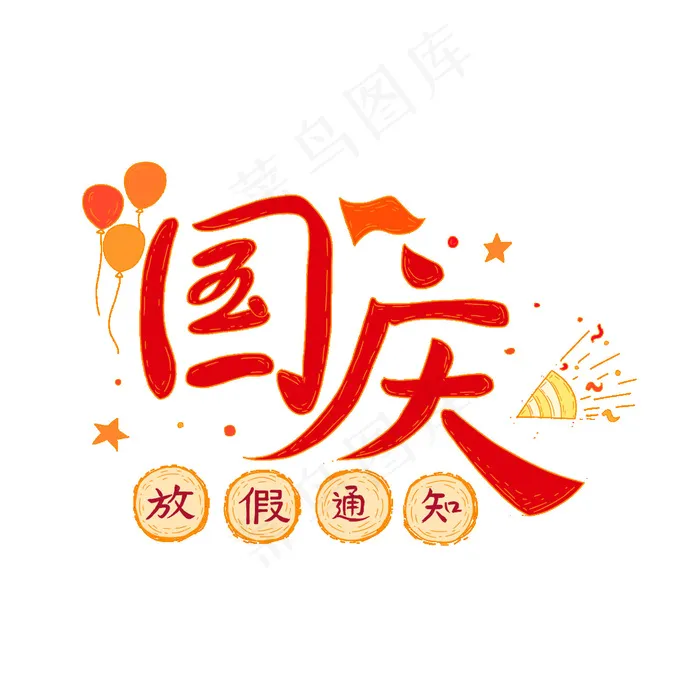 国庆放假通知艺术字psd模版下载