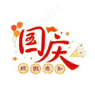 国庆放假通知艺术字