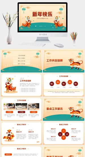 虎年主题新年总结暨工作计划预览图