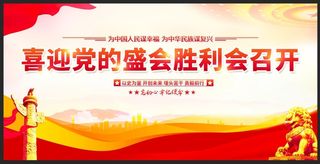 喜迎党的盛会胜利召开党建宣传展板