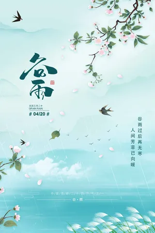 谷雨 谷雨促销海报