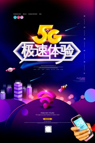 5G极速体验通讯新时代科技海报