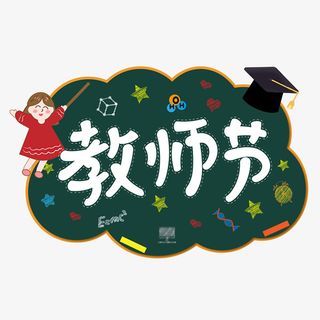 感恩节教师节手绘卡通字体