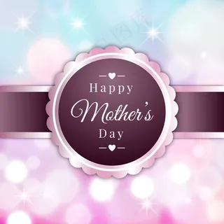 母亲节节日快乐 