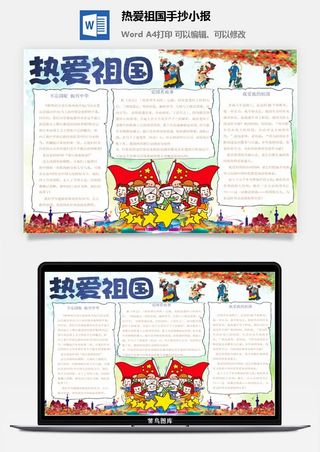 热爱祖国手抄小报