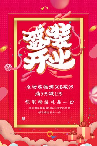 商场开业盛典海报PSD新店促销广告活动展板DM宣传单设计素材模版
