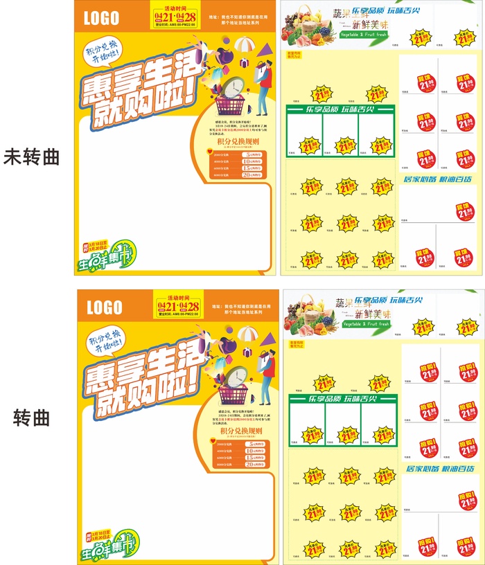 惠享生活就购了超市活动dm单cdr矢量模版下载