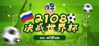 决战世界杯绿色海报