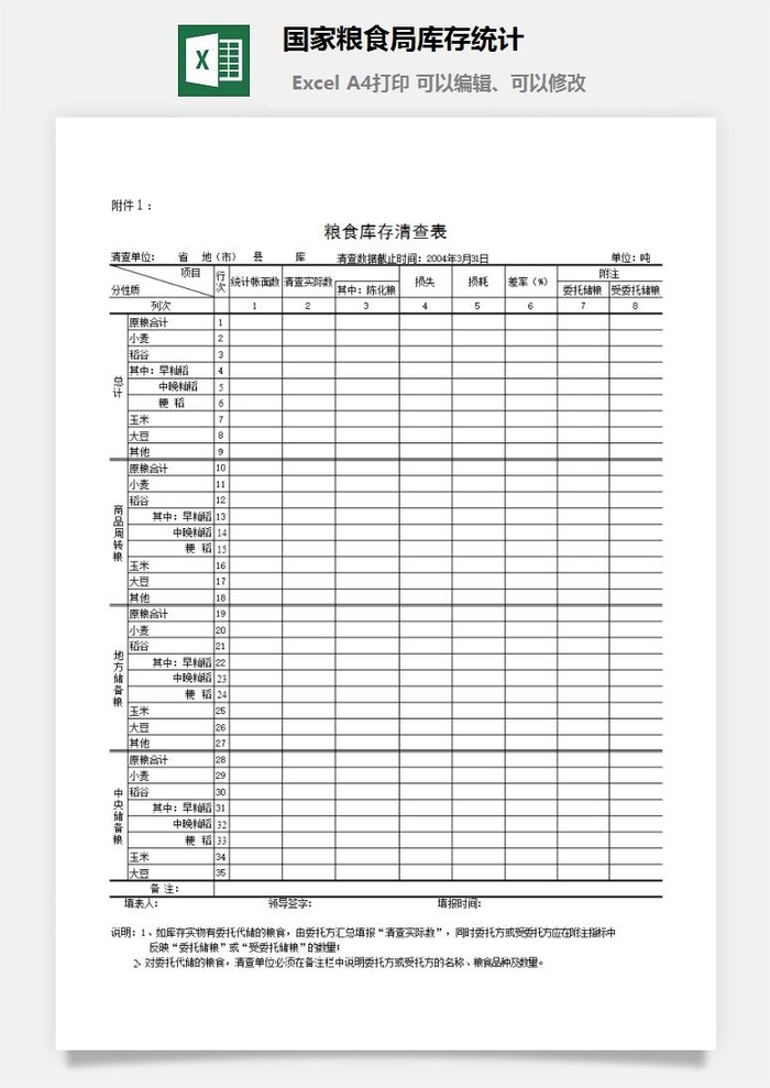 国家粮食局库存统计excel模板