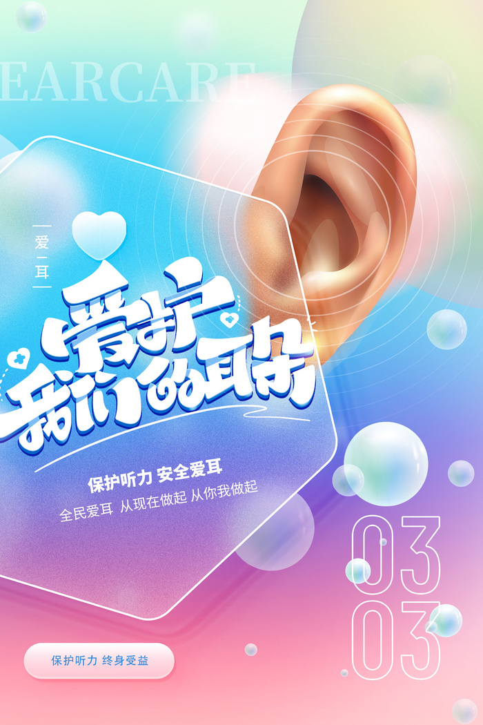 简约国际全国爱耳日保护听力健康医疗公益展板海报素材设计模板psd模版下载